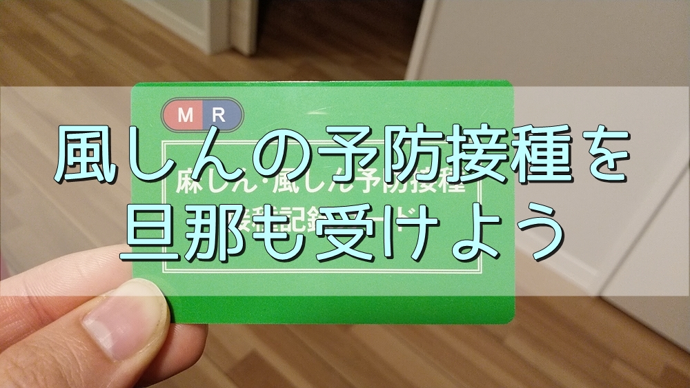 妊娠前 風しんの予防接種は旦那も必要 ヨメクラシー