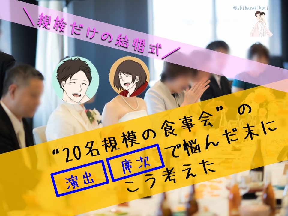 親族だけの結婚式 20名規模の食事会 の流れ 席次 演出で悩んだ末にこう考えた ヨメクラシー