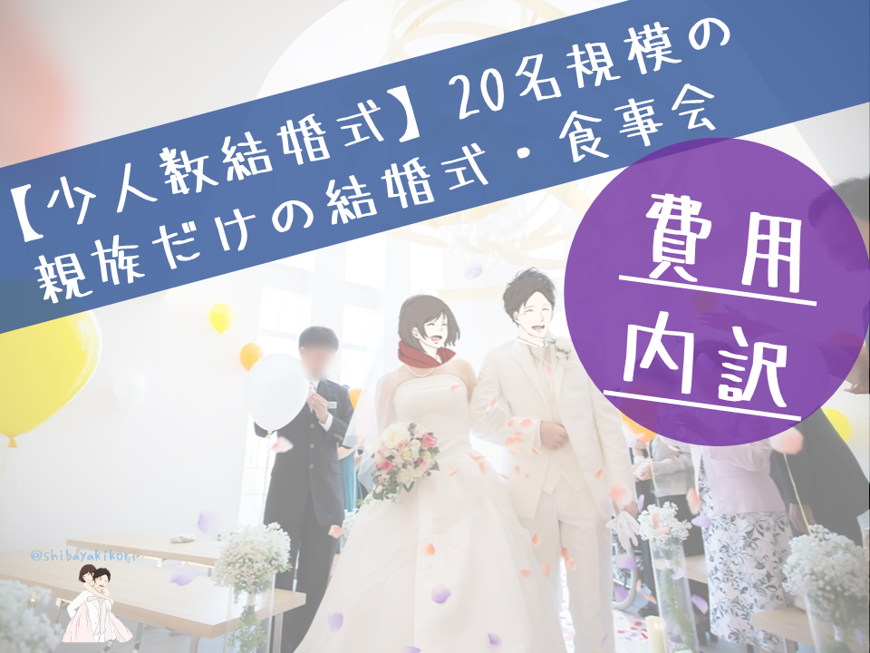 少人数結婚式 名規模の親族だけの結婚式 食事会の費用内訳 ヨメクラシー