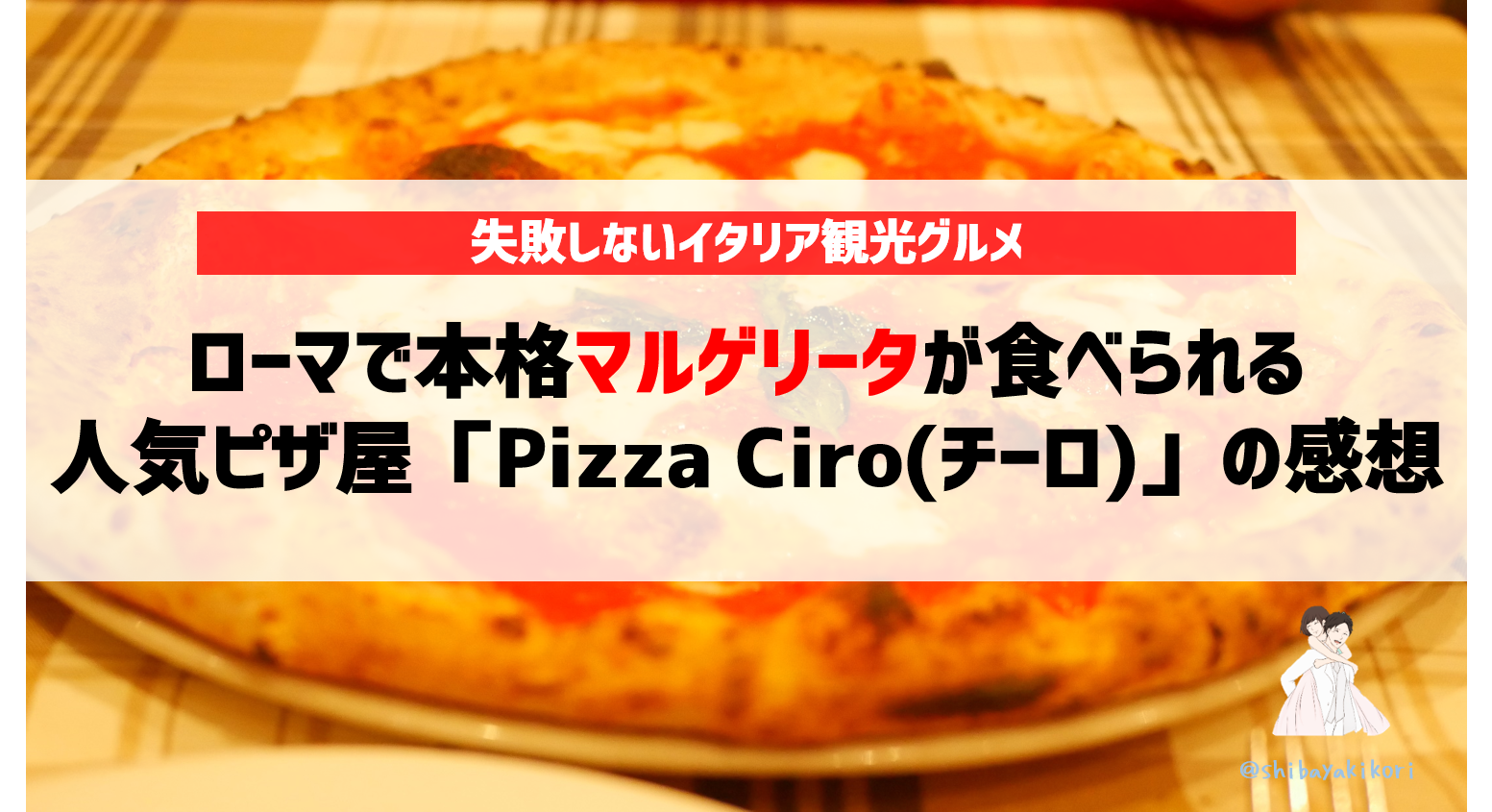 ローマで本格マルゲリータが食べられる人気ピザ屋 Pizza Ciro チーロ の感想 ヨメクラシー