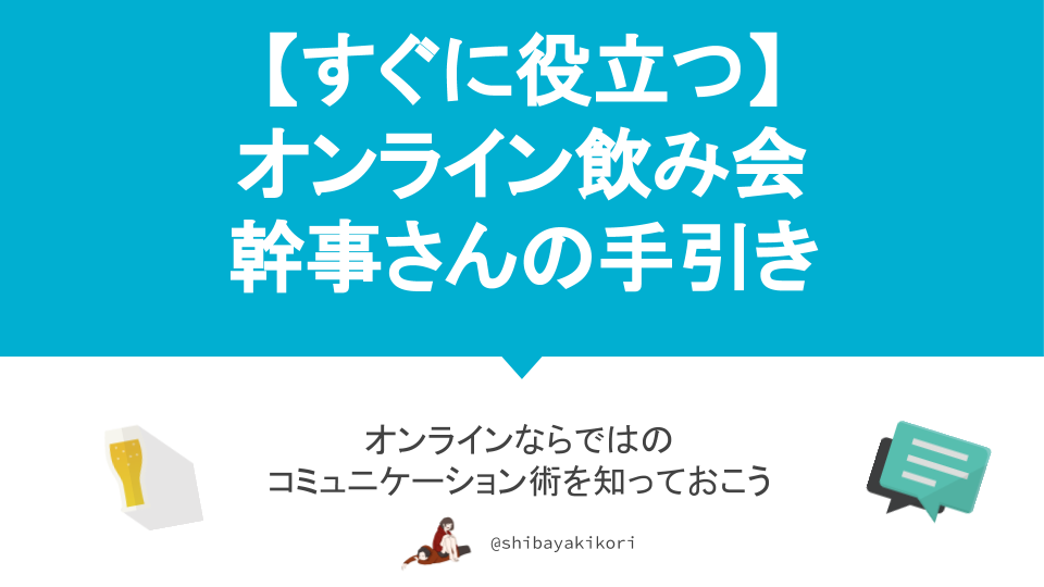 すぐに役立つ オンライン飲み会幹事さんの手引き オンラインならではのコミュニケーション術 が盛り上がる鍵 ヨメクラシー