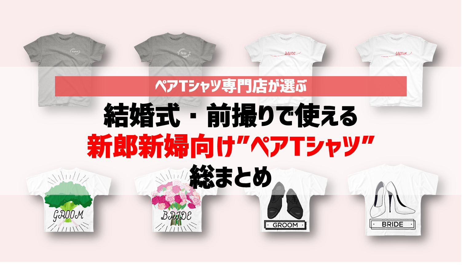 結婚式 前撮りも使える 新郎新婦向け ペアtシャツ 総まとめ ヨメクラシー